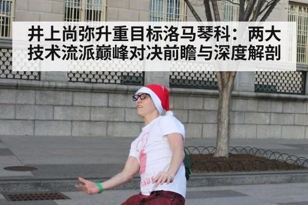 井上尚弥升重目标洛马琴科：两大技术流派巅峰对决前瞻与深度解剖