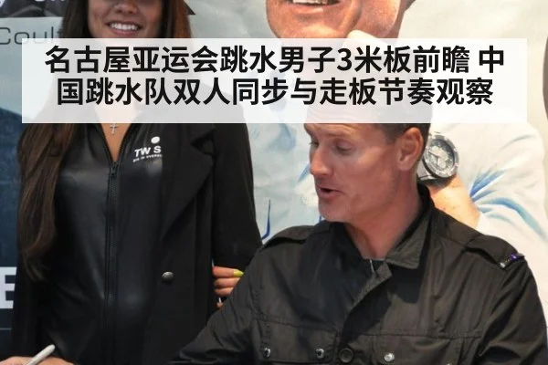 名古屋亚运会跳水男子3米板前瞻 中国跳水队双人同步与走板节奏观察