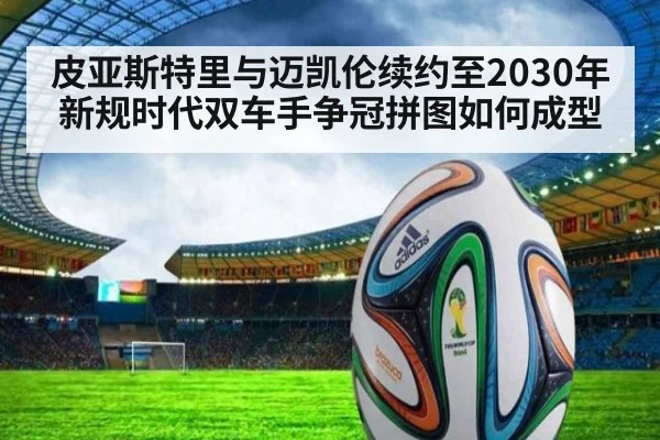 皮亚斯特里与迈凯伦续约至2030年 新规时代双车手争冠拼图如何成型