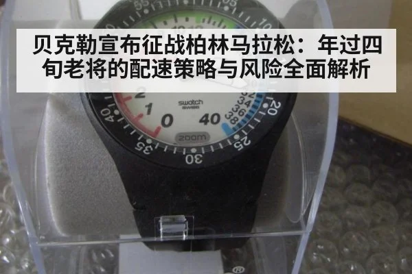 贝克勒宣布征战柏林马拉松：年过四旬老将的配速策略与风险全面解析